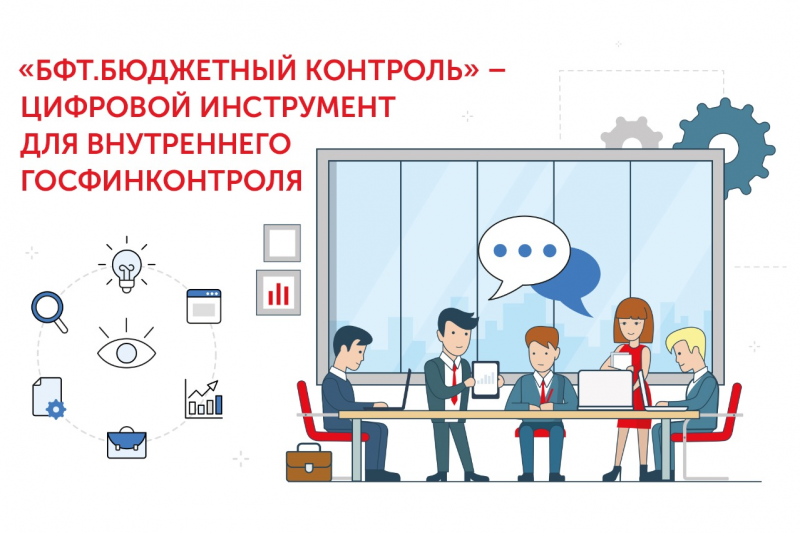 БФТ-Холдинг обновил цифровой инструмент для внутреннего финконтроля